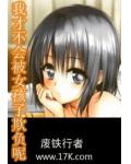我才不会被女孩子欺负呢