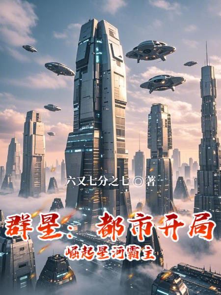 群星：都市开局，崛起星河霸主