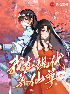 我在现代养仙尊
