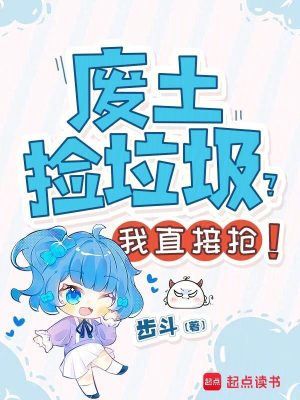 废土捡垃圾？我直接抢！