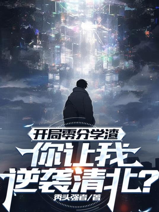 开局零分学渣，你让我逆袭清北？