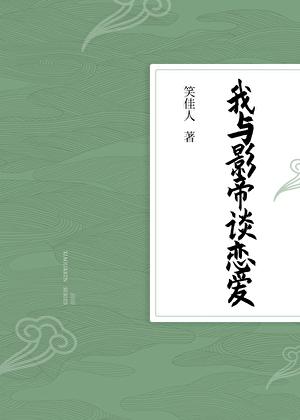 我与影帝谈恋爱
